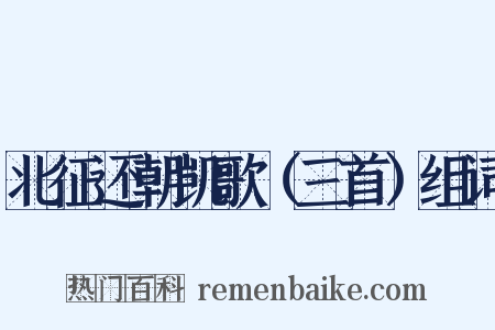 北征还朝凯歌（三首）组词是什么意思的图片